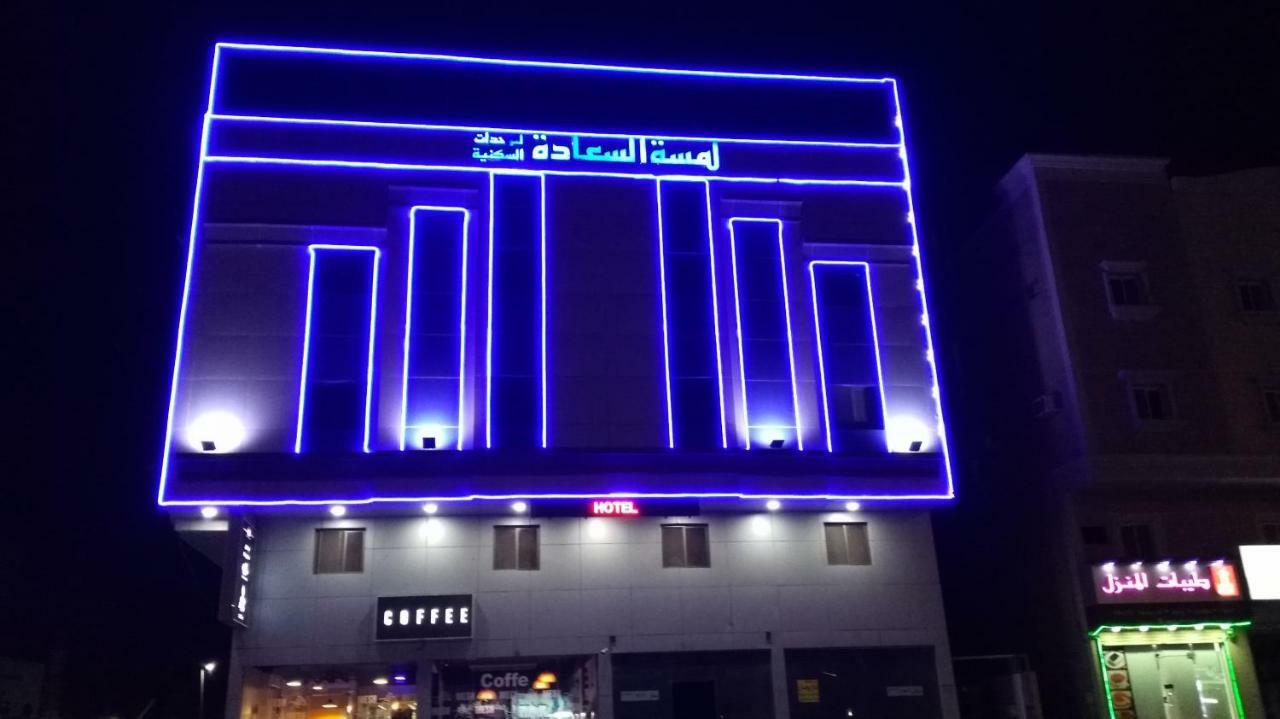 Lamssat El Saada Apart otel Dammam Dış mekan fotoğraf